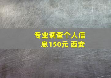 专业调查个人信息150元 西安